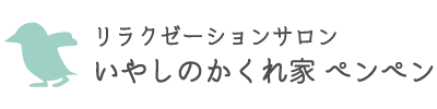 肩こり・便秘・生理痛・むくみ・セルライトなどのお悩みや不調の軽減をするなら、久里浜にある『いやしのかくれ家 ペンペン』がおすすめです。
