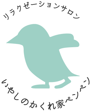 肩こり・便秘・生理痛・むくみ・セルライトなどのお悩みや不調の軽減をするなら、久里浜にある『いやしのかくれ家 ペンペン』がおすすめです。